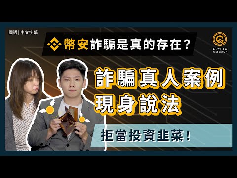 加密貨幣詐騙案例現身說法，幣安交易所防詐騙！｜幣圈新手、老鳥實際案例分析｜防止投資詐騙！安心加入加密貨幣世界｜幣安交易所入門須知｜每日幣研｜國語｜普通話