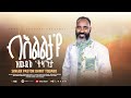 New Tigrgna Gospel Song Pastor Dawit Tquabo ßëÑßèÑßêìßêìßë ßï ßïØßïëßï ßèÑ ßëÁßïøßèòßë BELILITAYU ZWUDAE TZANTA 2025 New Tigrgna Gospel Song Pastor Dawit Tquabo ßëÑßèÑßêìßêìßë ßï ßïØßïëßï ßèÑ ßëÁßïøßèòßë BELILITAYU ZWUDAE TZANTA 2025