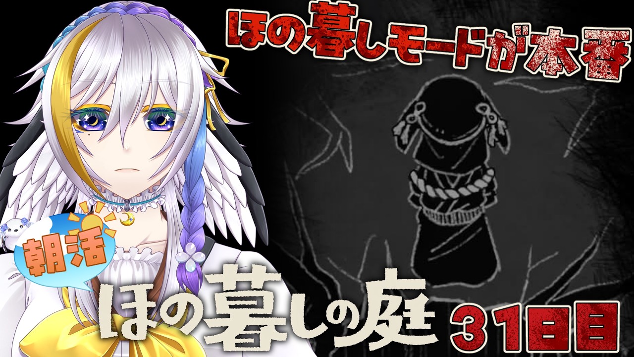 【ほの暮しの庭/朝活】彼ヶ津村の昔話… Restart:31日目【ネタバレ・ホラー注意 / Vtuber月都ユネ】