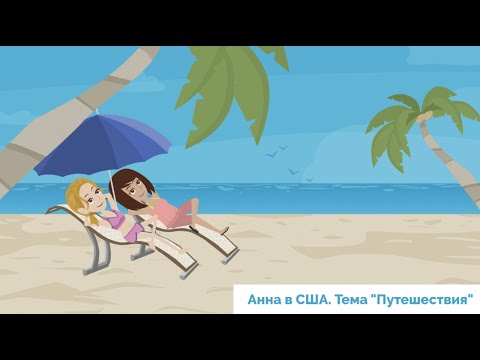 Hello guys! Учить английский легко по видео. Урок 20. Тема "Путешествия"