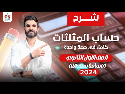 حساب مثلثات كامل في حصة وااحده الصف الثاني الثانوي 2024 أ أسامة سعدالله