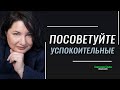 Всё про УСПОКОИТЕЛЬНЫЕ. Когда их можно пить?