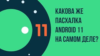 Какова же пасхалка Android 11 на самом деле?