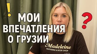 видео: 🔥ГРУЗИЯ, о которой Я раньше не знала. МОИ ВПЕЧАТЛЕНИЯ картинка: 🔥ГРУЗИЯ, о которой Я раньше не знала. МОИ ВПЕЧАТЛЕНИЯ