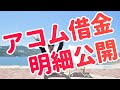 【明細公開】消費者金融アコムで借金したときの利息ってどれくらいなの？