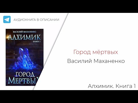 Город мёртвых - Василий Маханенко (Алхимик. Книга 1)