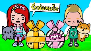 พี่ฝนพี่เอกโบ้ปุ๊กปิ๊กกับกล่องของขวัญที่ไปรษณีย์ 🎁 💌 FREE GIFTS TOCA LIFE WORLD | Toca Life World 🌏