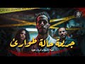 مستوحاة من أحداث حقيقية لطبيب يقوم بعمليات في السر ويتعرض لحالة طارئة تكشف جريـ ـمة تغير حياته للأبد