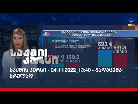 საქმის კურსი - 24.11.2022_13:40 - გადაცემა სრულად