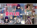 愛の1日(休日)【サクラスクールシミュレーター】