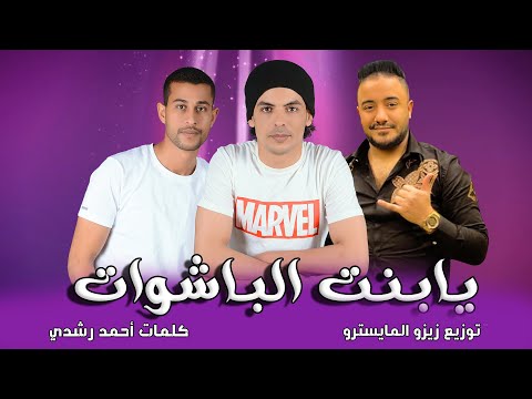 يا بنت الباشوات انا ابويا قالي في يوم أحمد رشدي الفنان و مصطفي الدرش توزيع زيزو المايسترو
