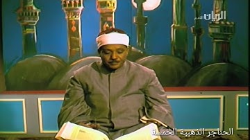 تلاوة مرئية نادرة الشيخ عبدالباسط عبدالصمد ما تيسر من سورة المؤمنون
