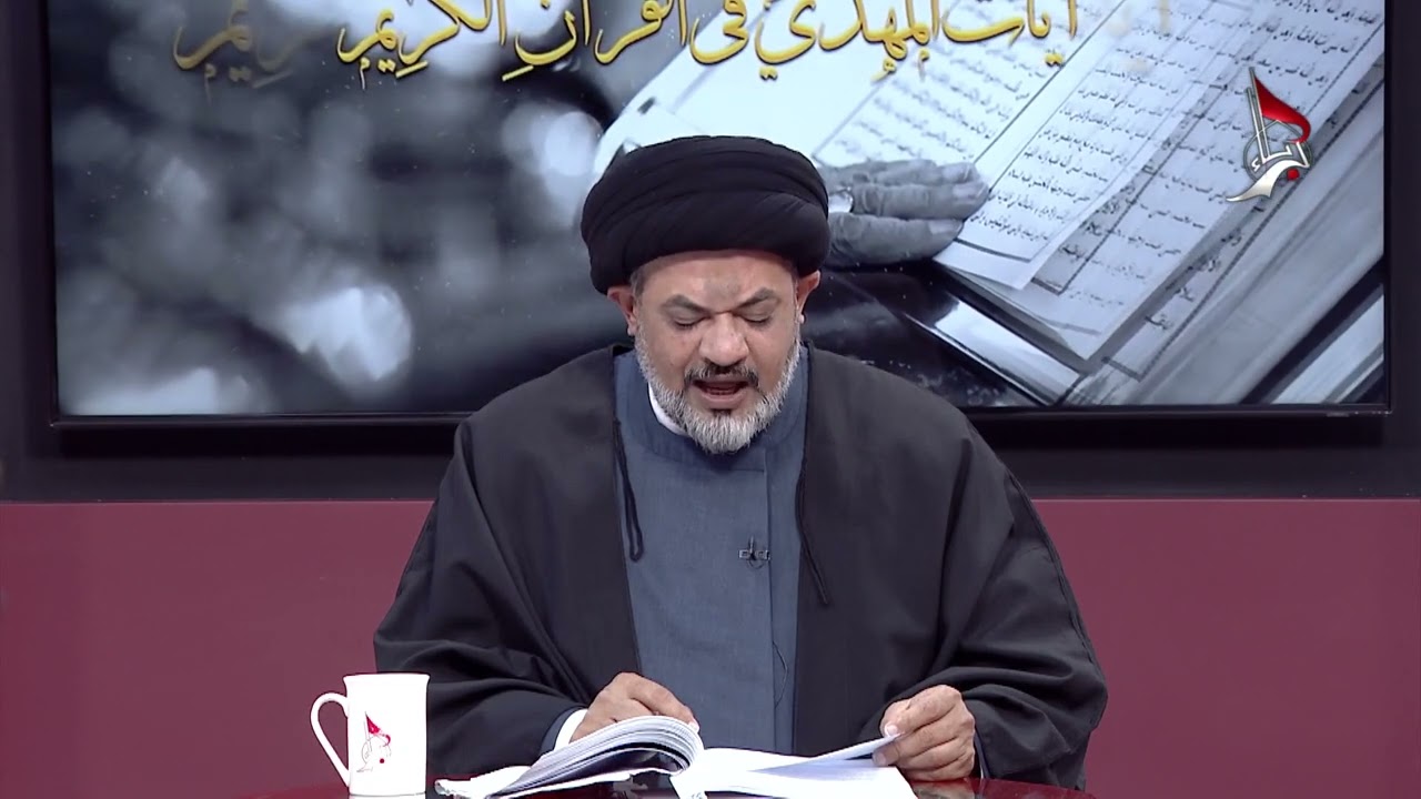 برنامج آيات المهدي في القرآن الكريم: الامام المهدي (عجل الله تعالي فرجه) في سورة الإسراء 17-1-2022م