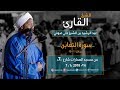 روائع الفجر التغابن من 1 الى 10 ش عبد الرشيد صوفي        