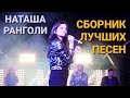 Наташа Ранголи (зкс-группа Леди) - "Летний сборник" лучших песен