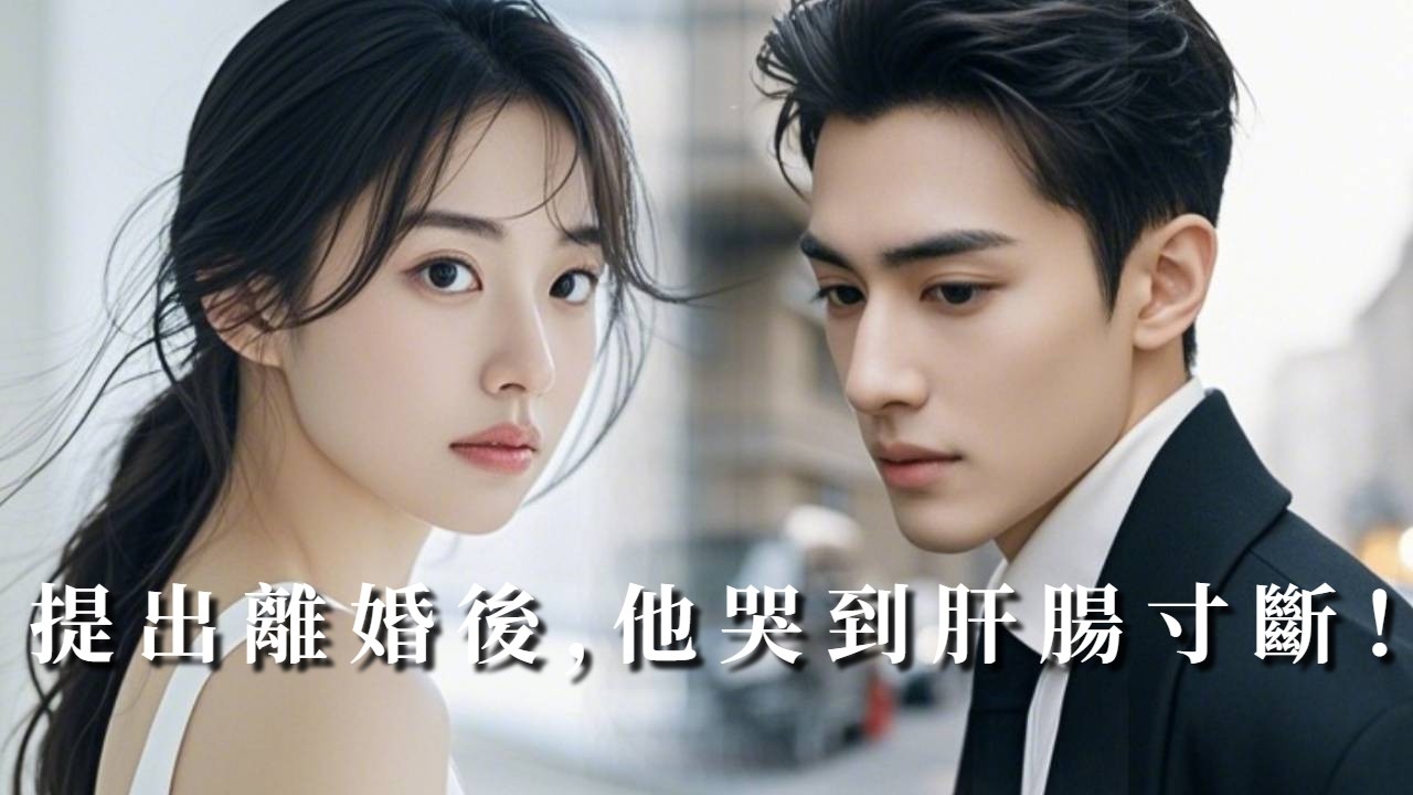 【完整版】攥著孕檢單找老公卻看到老公和懷孕的情婦親密！當我心碎離開，他知道我們失去過一個生命後，才終於絕望的崩潰！