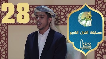 مسابقة القران الكريم ح28 | في رحاب القران | رمضان 2021 | قناة عدن الفضائية