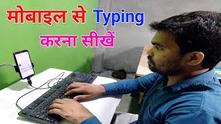 Typing from mobile phone | Connect keyboard in mobile | Mobile typing | Increase typing speed screenshot 3