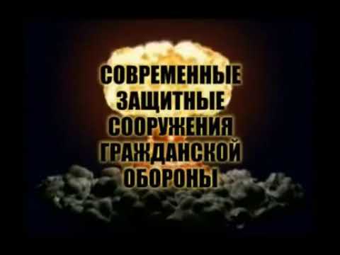 Современные защитные сооружения гражданской обороны