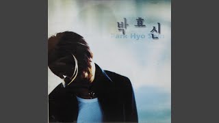 Video thumbnail of "Park Hyo Shin - 바보"