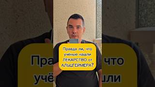 Правда ли, что учёные нашли лекарство от болезни Альцгеймера?