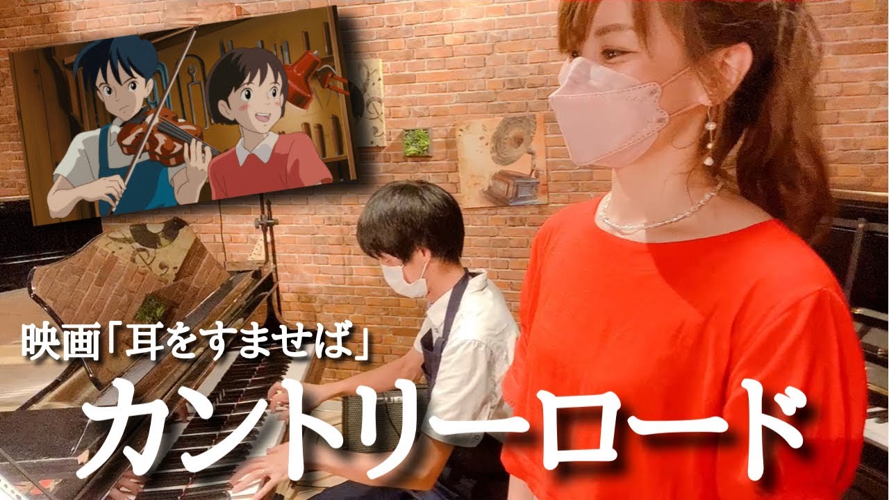 耳をすませば「カントリーロード」グランドピアノセッション/歌/天沢