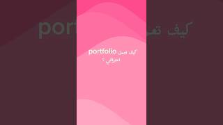 كيف نعمل portfolio للUGC فيديوز small_business ugc portfolio