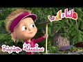 ماشا والدب 💥سلسلة جديدة 💥🎈💪الهدوء هو القوة💪🎈 Masha and the Bear