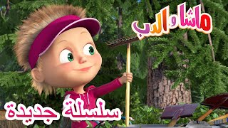 ماشا والدب 💥سلسلة جديدة 💥🎈💪الهدوء هو القوة💪🎈 Masha and the Bear