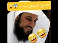 نصف ساعة من الضحك الهستيري مع الشيخ | محمد العريفي