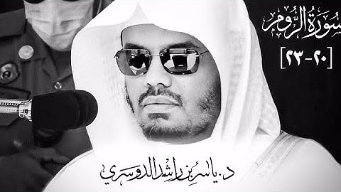 سورة الروم | ايات ٢٠ - ٢٣ | القارئ الشيخ ياسر بن راشد الدوسري