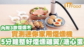 【UFood食譜】實測迷你家用煙燻機5分鐘整好煙燻雞翼溏心蛋 