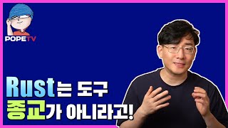 Rust의 장점, 그리고 C++이 버티는 힘