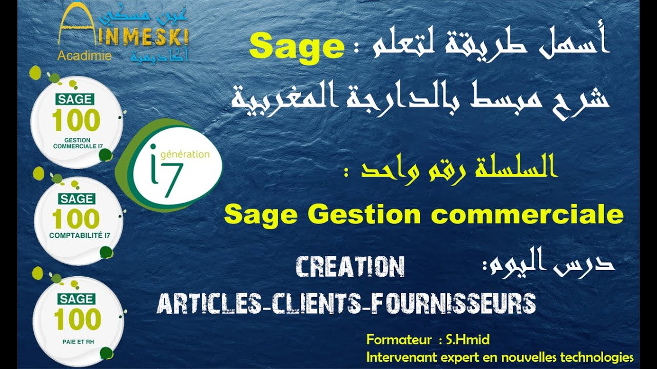 Sage 100 gestion commerciale création clt-Frs-pdt شرح مبسط بالدارجة المغربية   Sage أسهل طريقة لتعلم