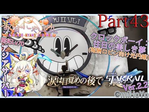 ＃１７７７【崩壊：スターレイル】銀河の果てを突破したい妖狐(Part43)【バ美狐Vtuber】