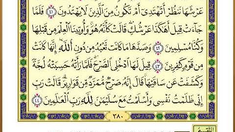 الصفحة ( 380) من القرآن الكريم سورة النمل _ مصحف التقسيم الموضوعي _