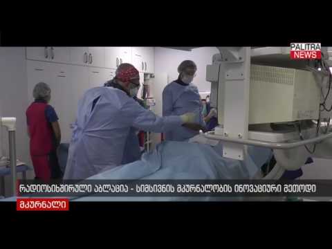 რადიოსიხშირული აბლაცია - სიმსივნის მკურნალობის ინოვაციური მეთოდი