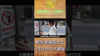 コネクトケア町田/紹介動画#訪問介護 #町田#介護の仕事 #相模原