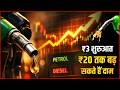 ₹3 Increase Is Just the Beginning? 😱 Petrol-Diesel Prices May Rise Up to ₹20