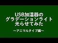 USB加湿器のグラデーションライトを光らせてみた（アニマルタイプ編）