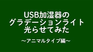 USB加湿器のグラデーションライトを光らせてみた（アニマルタイプ編）