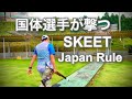 【クレー射撃】国体選手が撃つ・スキートジャパンルール・スローモーション付き