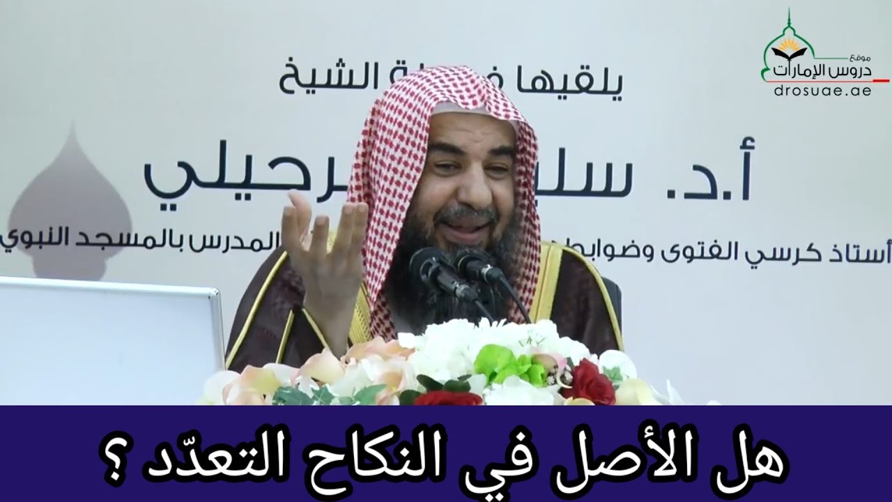 هل الأصل في النكاح التعدد ؟ لفضيلة الشيخ سليمان الرحيلي حفظه الله|•| تعدد الزوجات