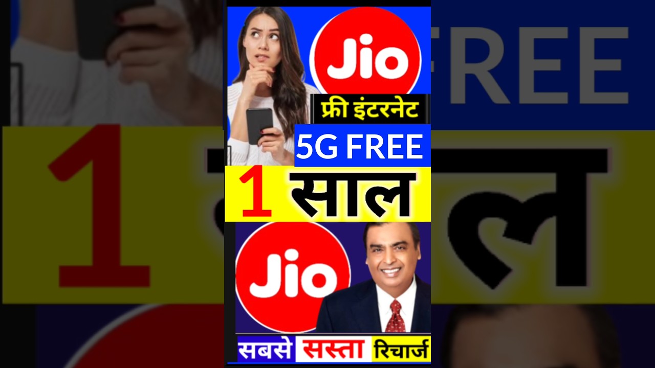 जिओ 1 साल रिचार्ज की छुट्टी, 5G फ्री प्लान 2025, Jio 5G Plan 2025, Jio New Offer