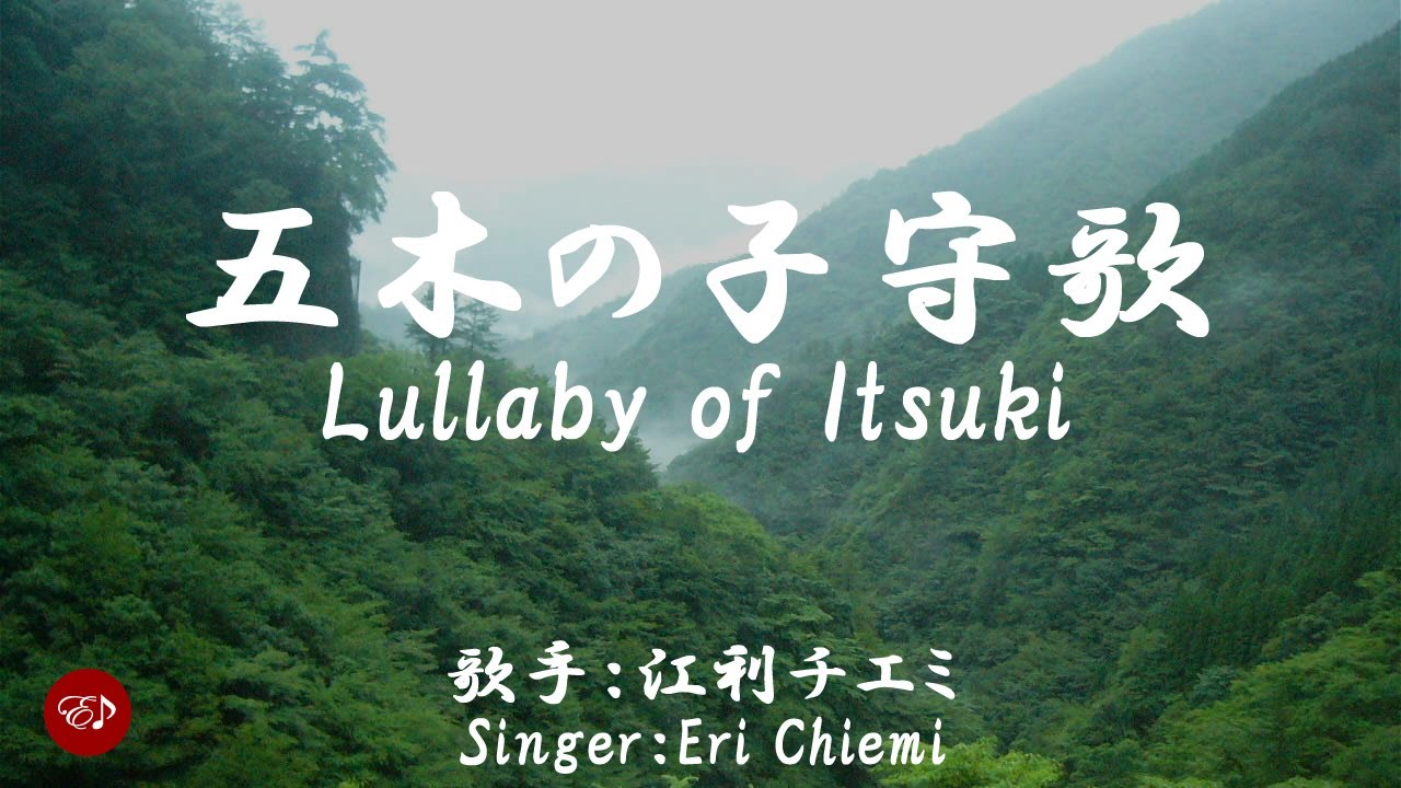 Lullaby of Itsuki ( 五木の子守歌 Itsuki no komoriuta )With lyrics in Japanese ...
