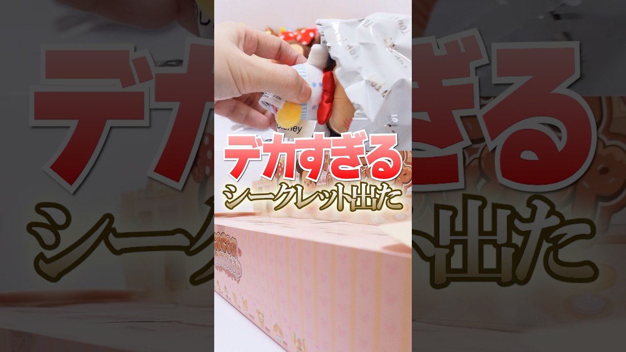 緊急事態発生🔥ディズニーのお菓子なブラインドボックスで奇跡が起きた😱 #Shorts #ガチャガチャ #toptoy #disney #blindbox #お菓子