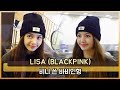 BLACKPINK(블랙핑크) 리사(LISA) 비니 쓴 바비인형 [WD영상]