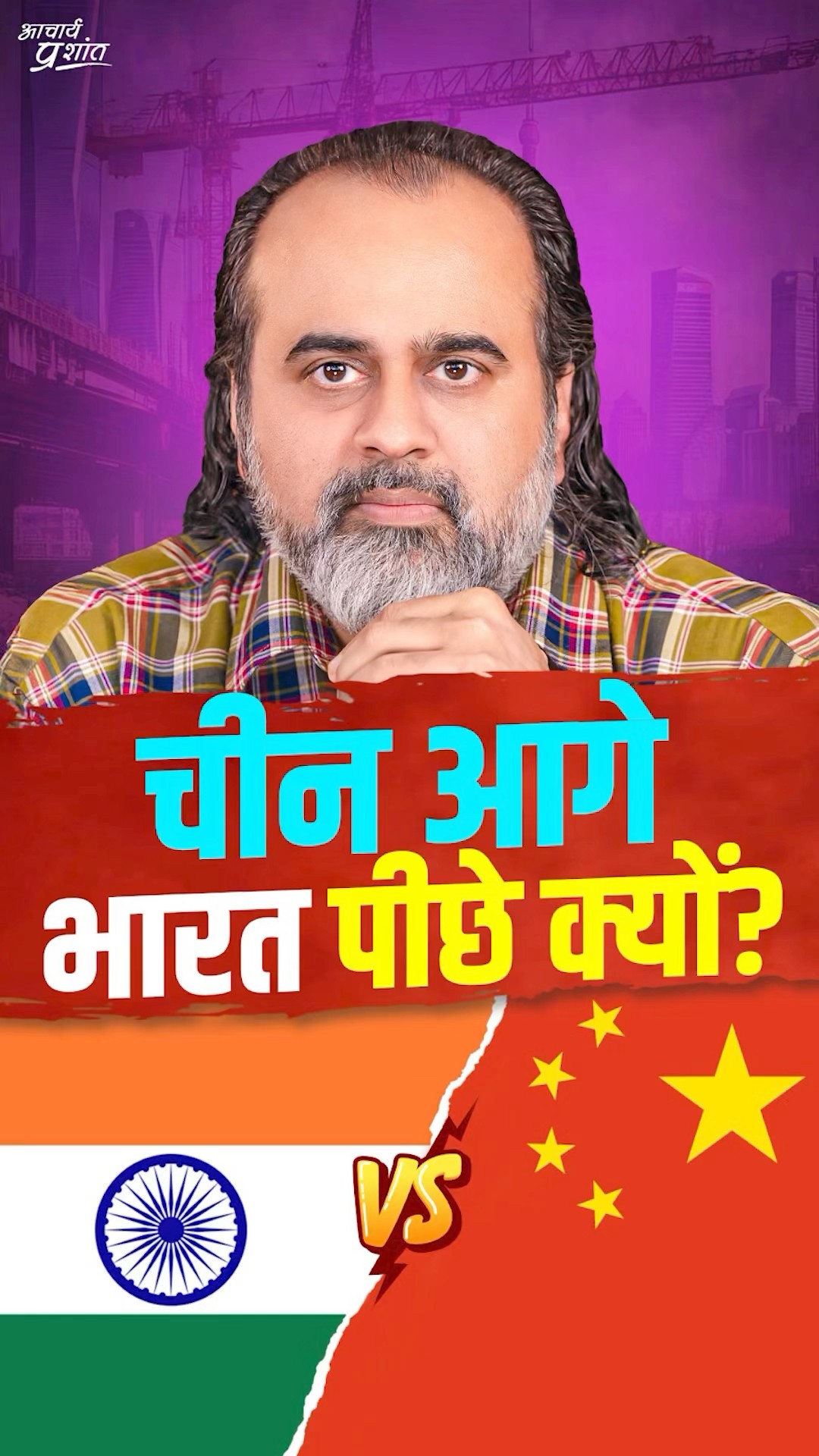 चीन आगे, भारत पीछे क्यों? || आचार्य प्रशांत