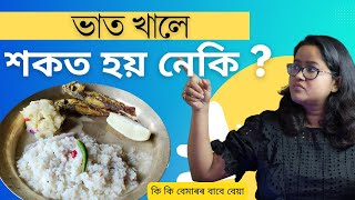 ভাতে আমাক শকত কৰে নেকি ? কিমান পৰিমাণত খাব লাগে ? || Dr. Ponkhi Sharma (PT)