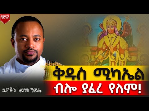 ዐዲስ ስብከት ቅዱስ ሚካኤል ብሎ ያፈረ የለም ዲ ን ሄኖክ ኃይሌ TemroMedia Henok Haile New ስብከት ንስሐ
